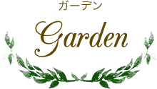 Garden ガーデン