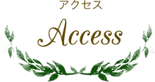 access アクセス