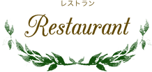 RESTAURANT レストランメニュー