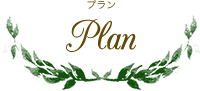 plan プラン