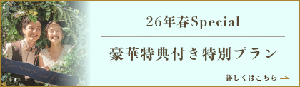 リニューアル記念・2025年の結婚式がお得最大150万円ご優待