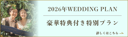 リニューアル記念・2025年の結婚式がお得最大150万円ご優待