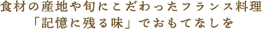 美しくおいしく一新されたおもてなしの味わい。オリジナルメニューや料理演出も思いのままに