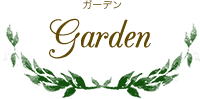 Garden ガーデン