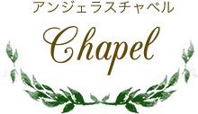 Chapel アンジェラスチャペル