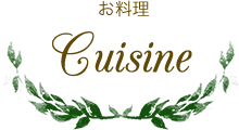 Cuisine お料理