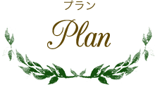 Plan プラン