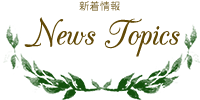 topics 新着情報